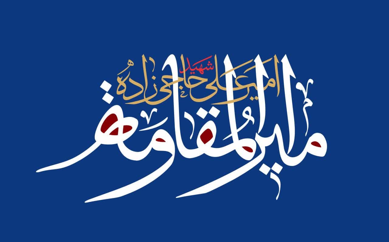 تایپوگرافی امیر المقاومة شهید امیرعلی حاجی زاده